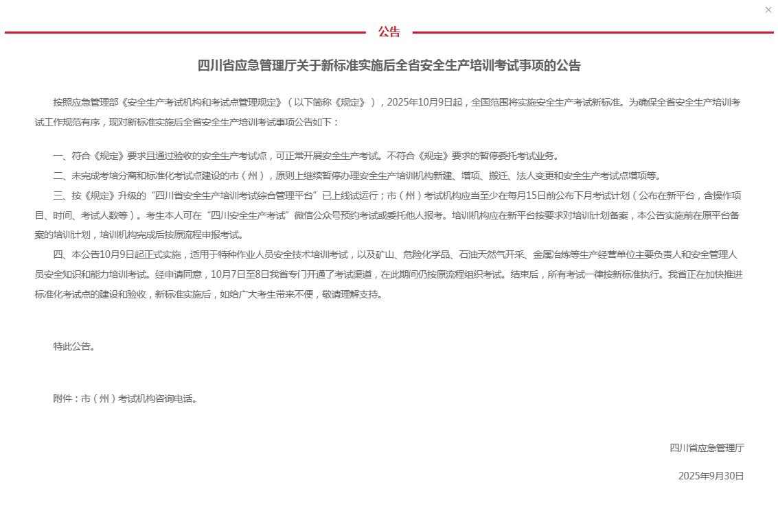 德阳安全生产考试中心何时才能启用啊？
自2025年10月9日起全国范围内实施安全