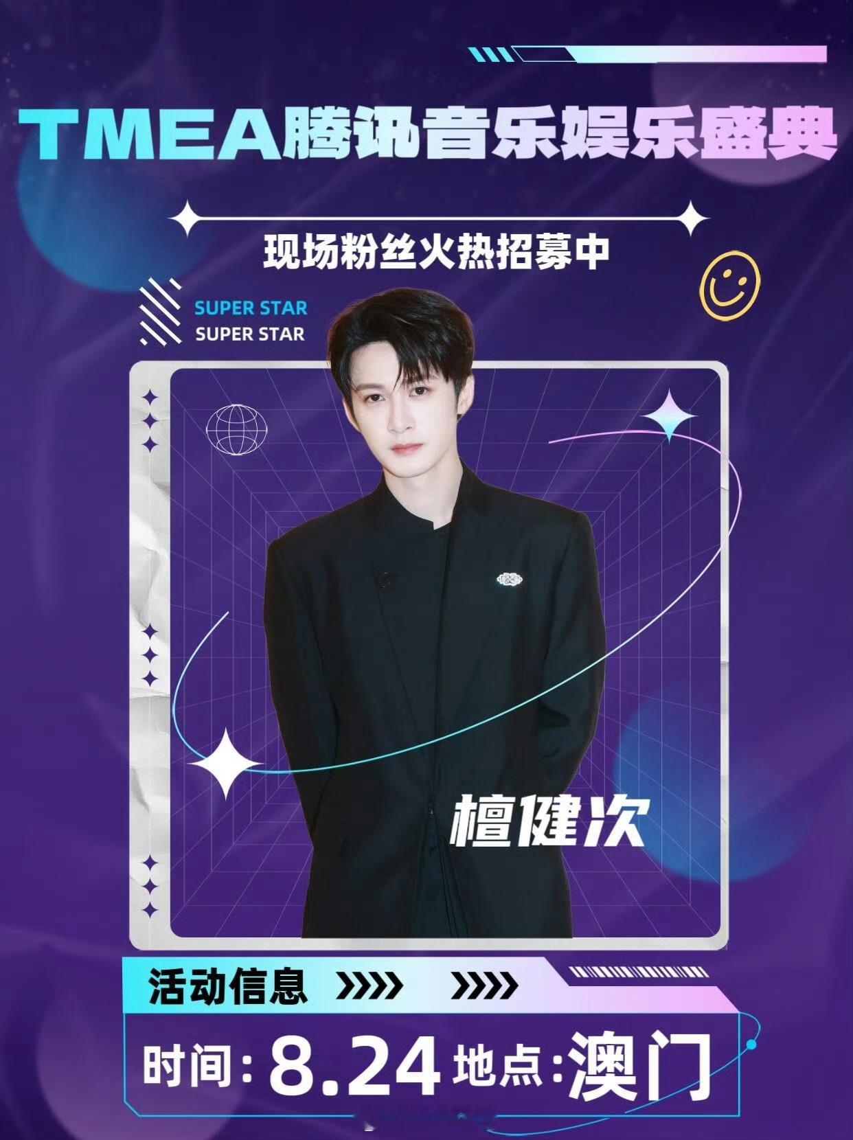檀健次tmea腾讯音乐娱乐盛典即将官宣 ​​​