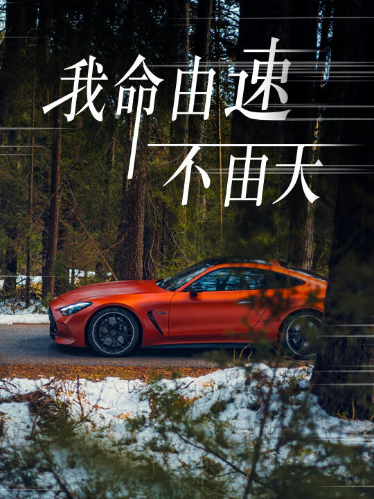 我命由「速」，不由天 | AMG火焰橙狂野出场