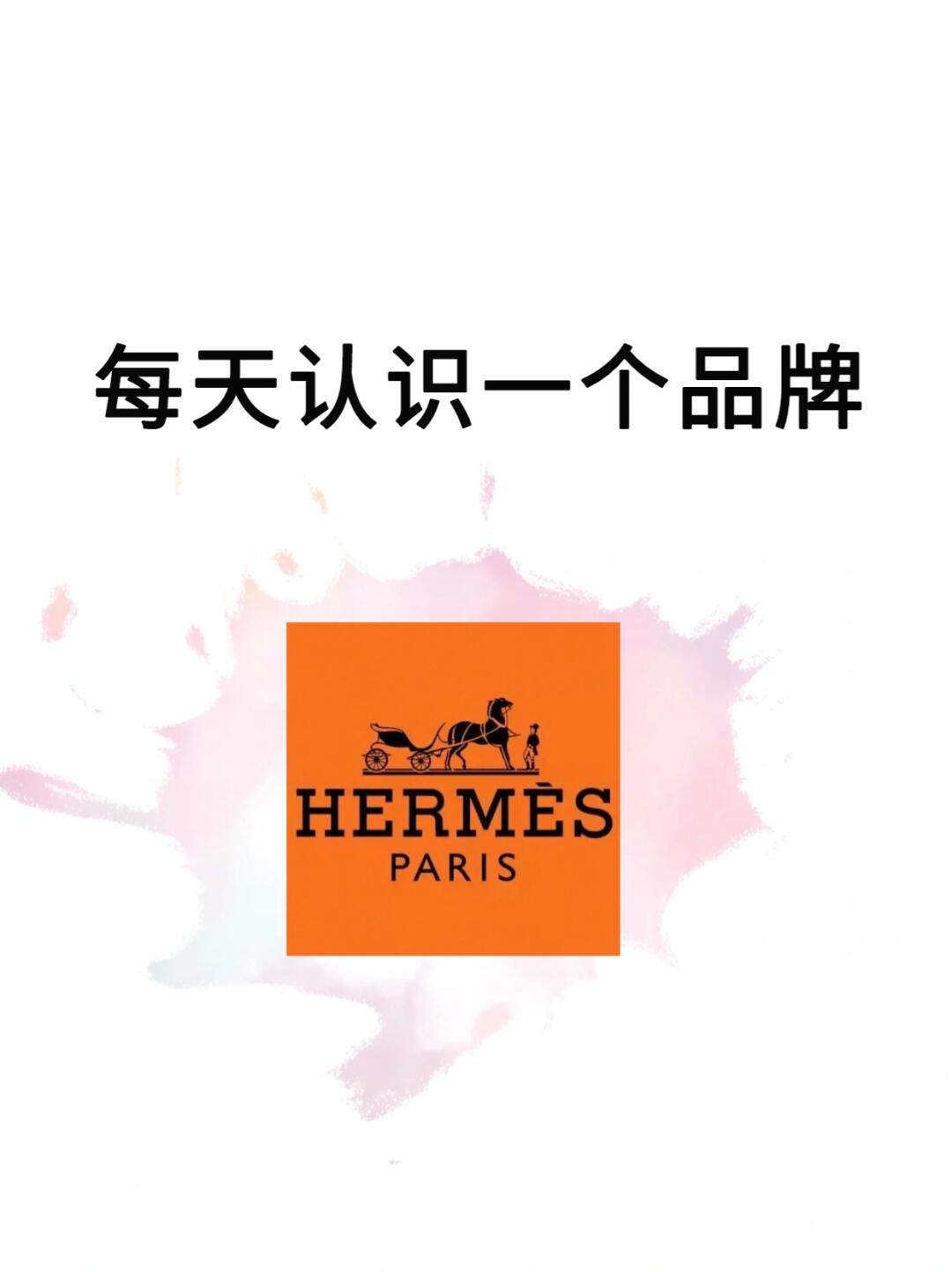 每天认识一个品牌|Hermès爱马仕