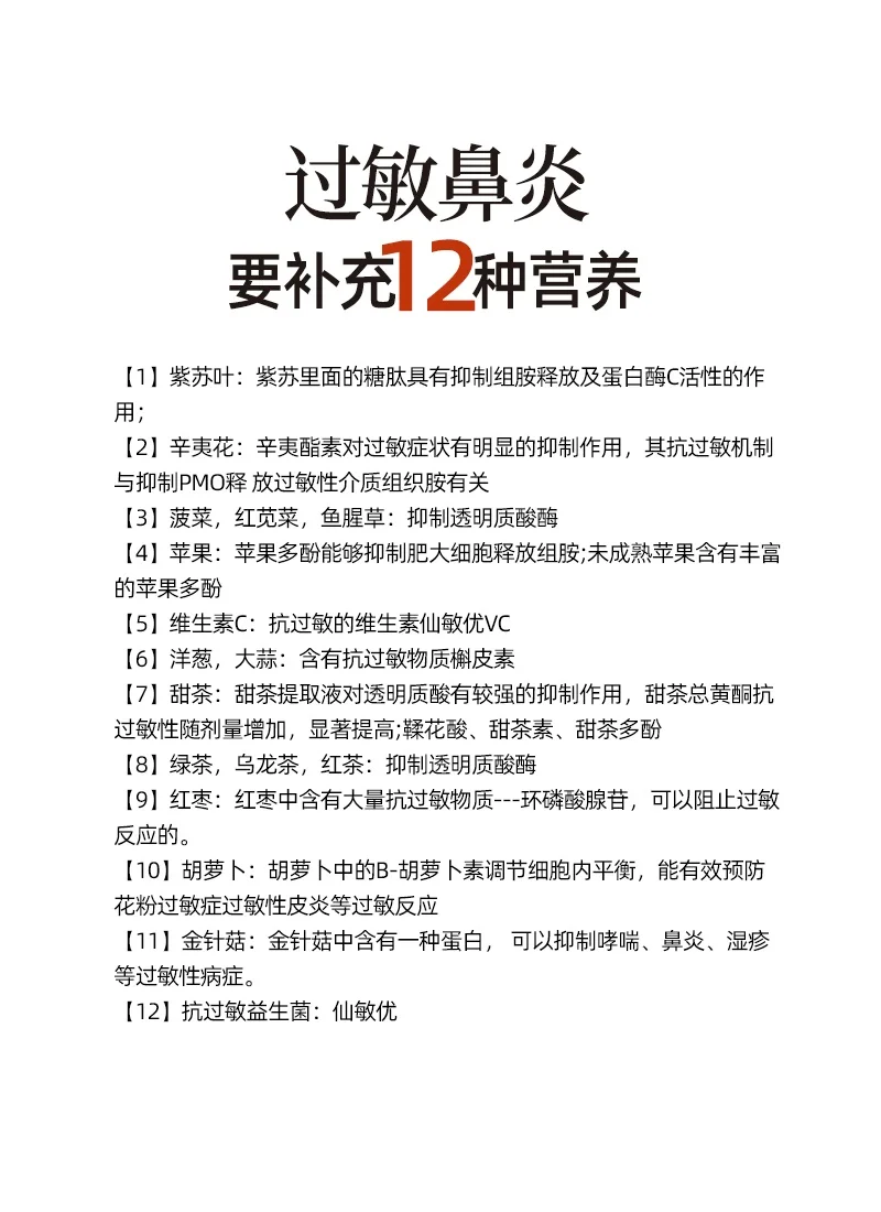 过敏鼻炎，要补充的1️⃣2️⃣种营养素