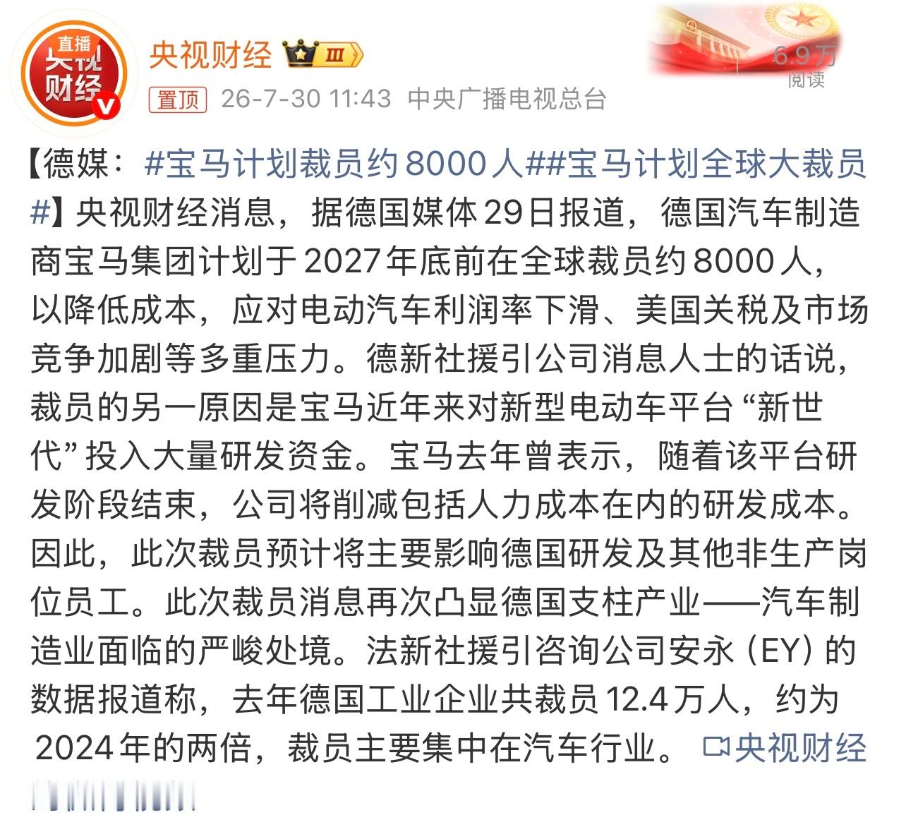 宝马计划裁员约8000人有报道称，宝马计划于2027年底前在全球裁员约8000人
