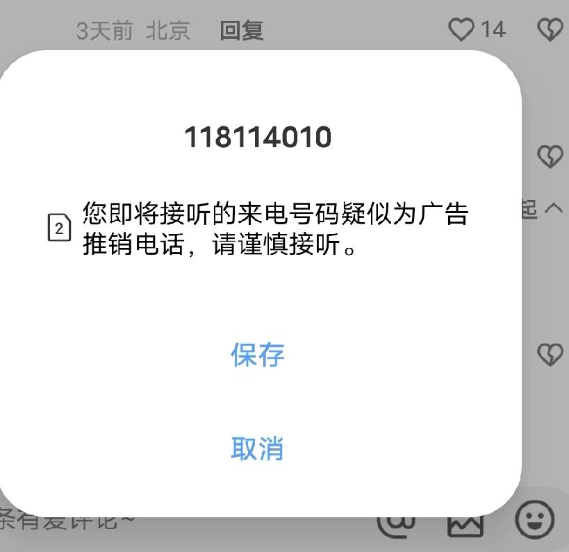 您即将接听的来电号码疑似为广告推销电话，请谨慎接听。
现在还有这个提示了，到底是