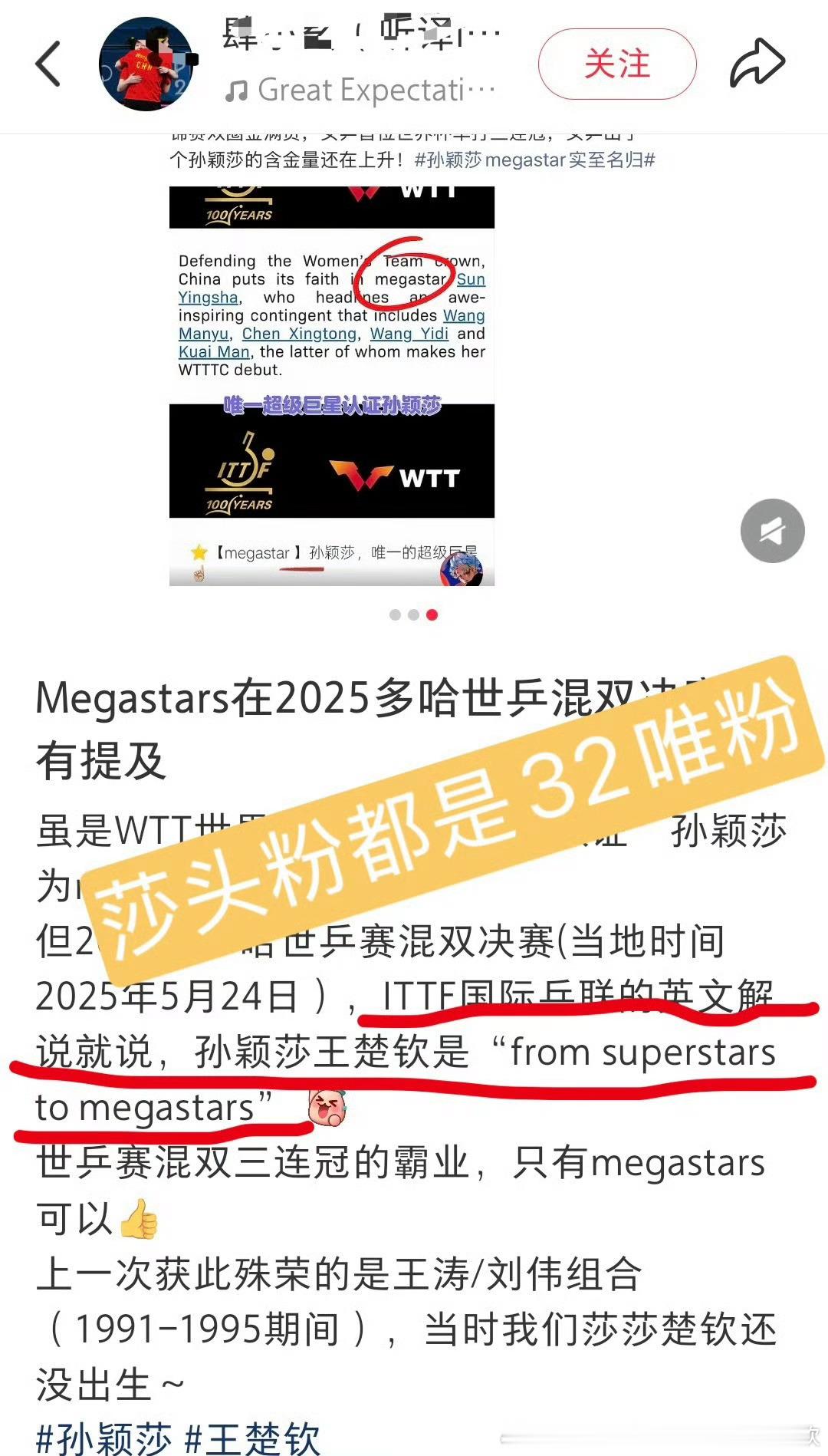 过去好几天了硬是红V和站子都不敢发孙颖莎是Megastar，最后想出来这么一招，