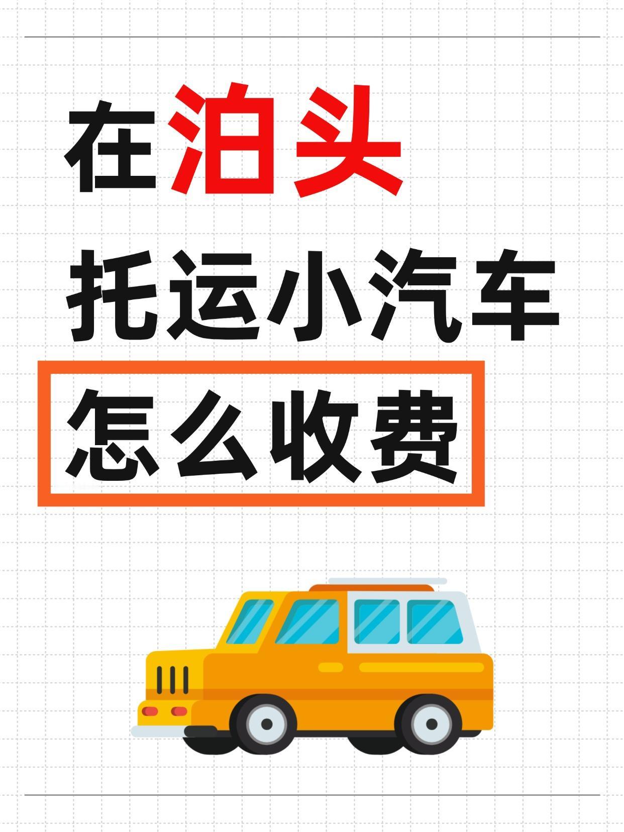 泊头发车全国报价 & 时效参考✨
报价区间：1000元-5000元（具体看路线/