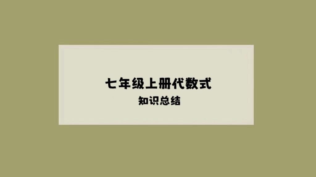 2025年七年级上册代数式知识总结。
