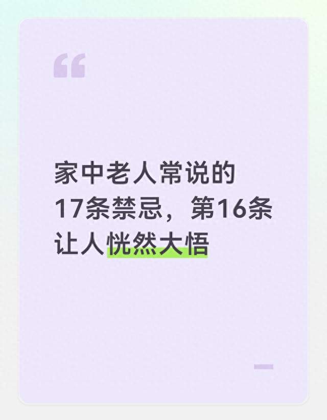 家中老人常说的17条禁忌，第16条让人恍然大悟