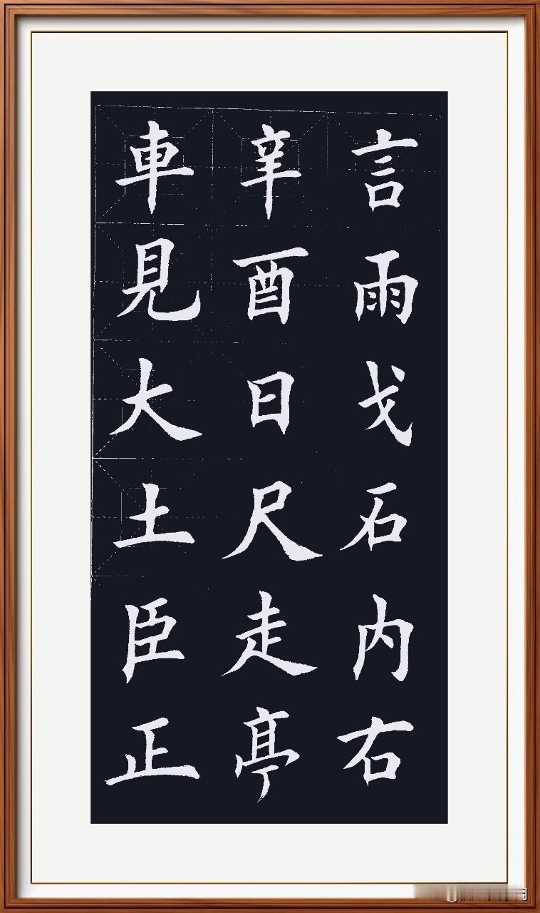 莫言車尺走日雨，
独体字里笔划遇。
腿长撇短稳定貌，
喜爱陪伴余生渡。