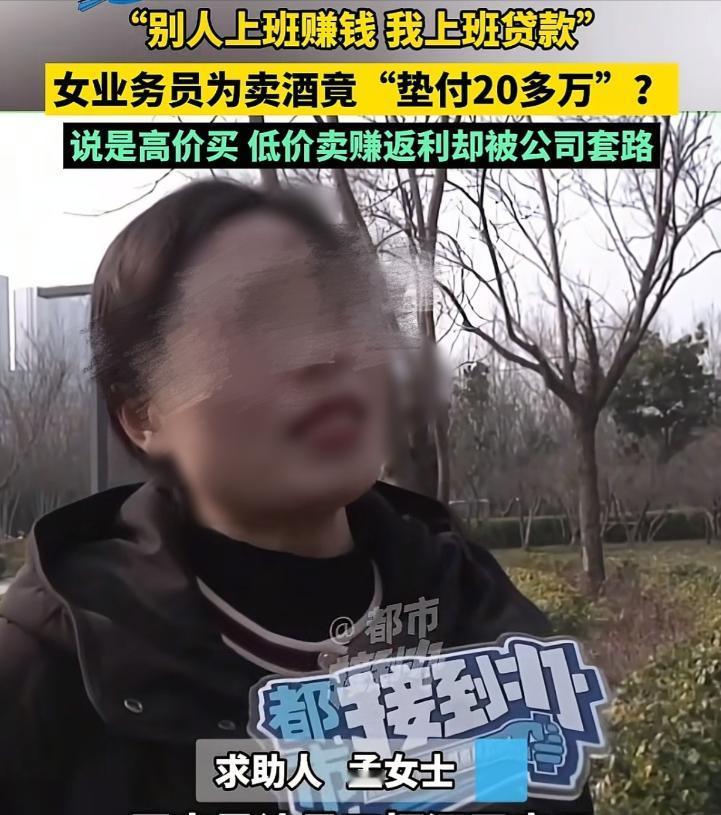 “套路？”河南，女子称自己上班2年，为了卖酒，垫了20多万进去，这是公司要求的，