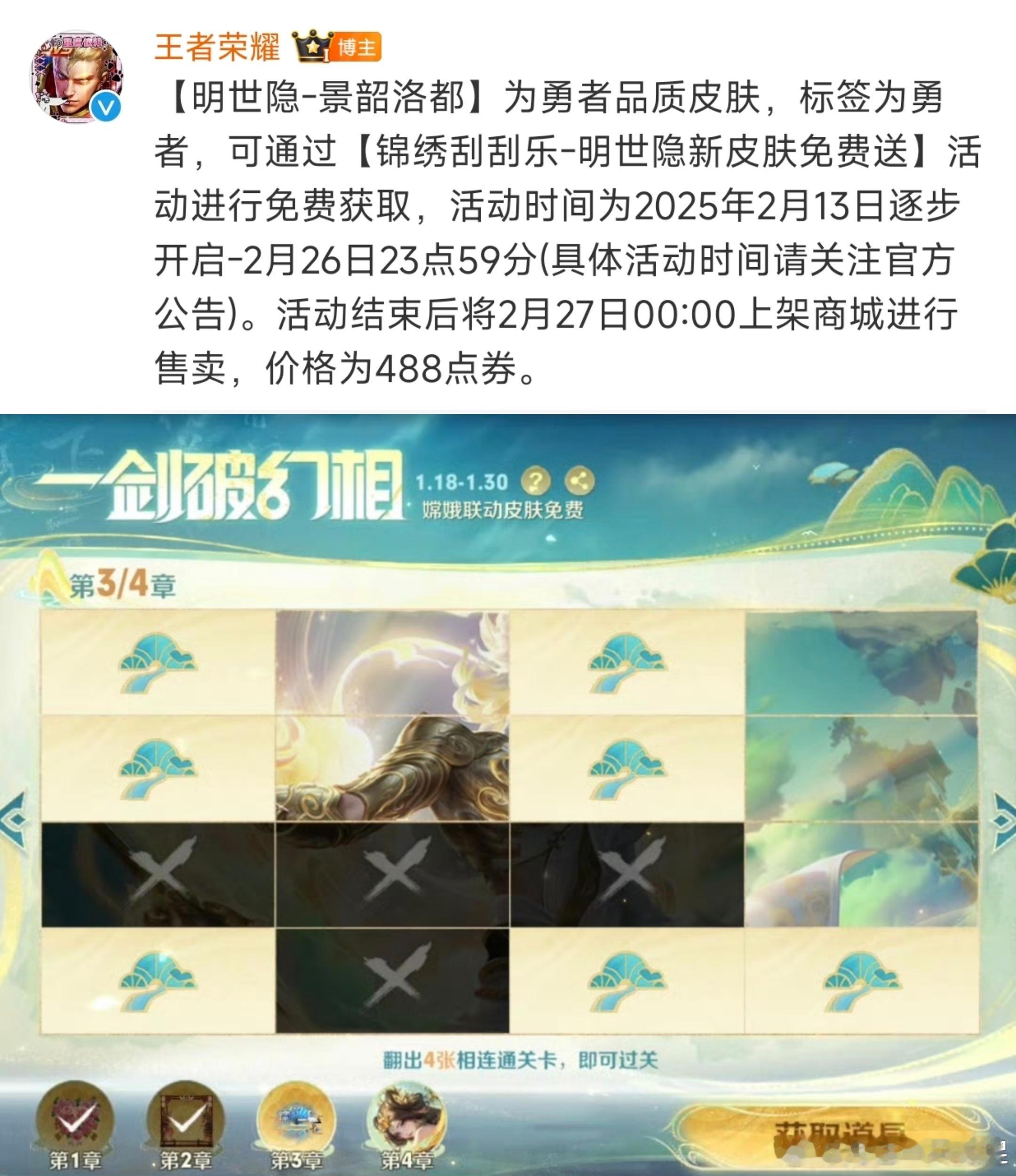 王者明世隐景韶洛都新皮肤  明世隐新皮肤免费送 这个刮刮乐活动不会是像嫦娥之前的