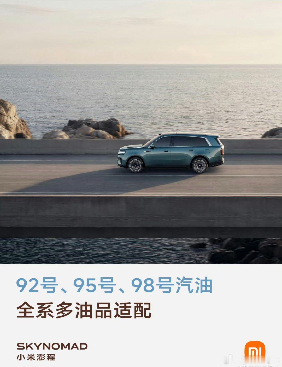 小米澎程这波可加92号汽油有点意思，其他车企都是默认92最划算，恨不得人尽皆知，