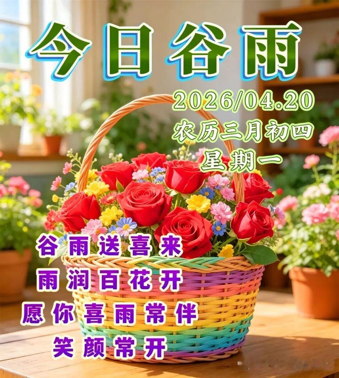 谷雨早安！谷雨临，春将暮，万物繁茂，雨润千谷，愿时光清和，年年平安，谷雨时分，细