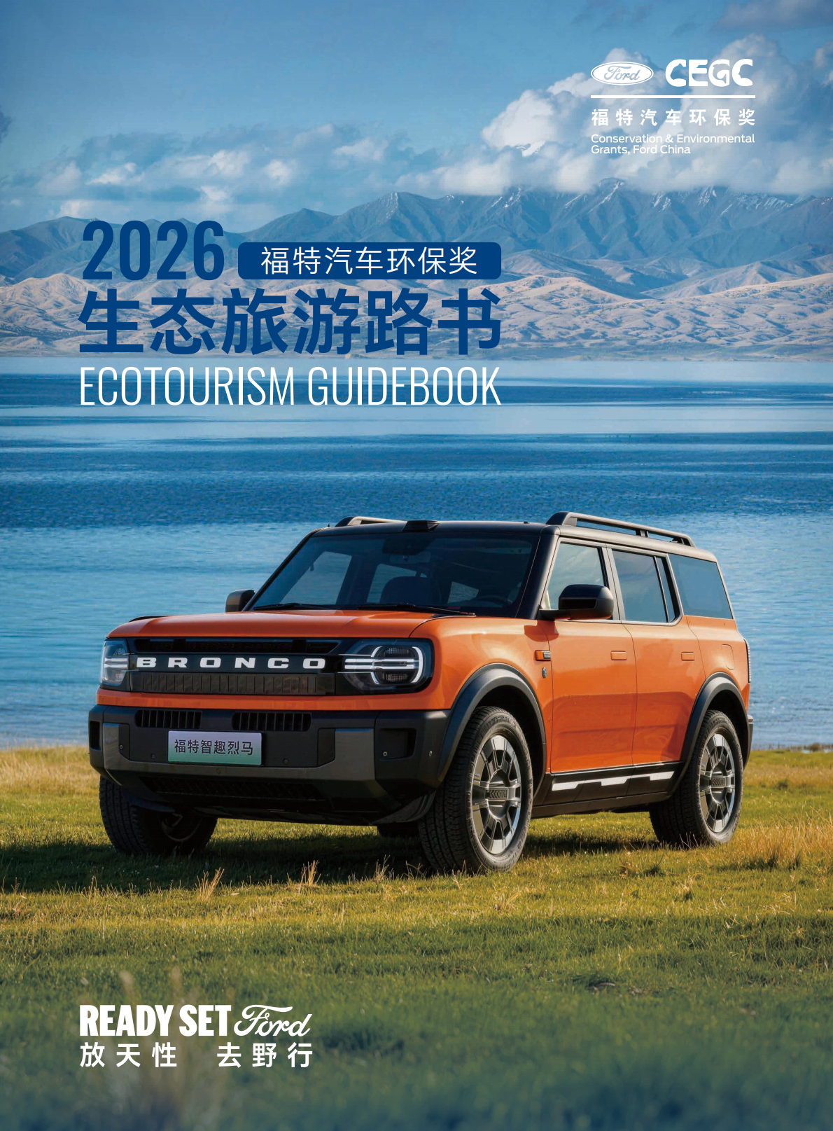 福特中国正式开启2026“福特汽车环保奖——生态旅游项目资助计划”，申报即日启动