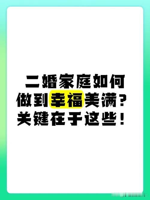 二婚家庭，幸福难不难！

有人说二婚家庭很难幸福？这可不一定！

二婚家庭虽然可