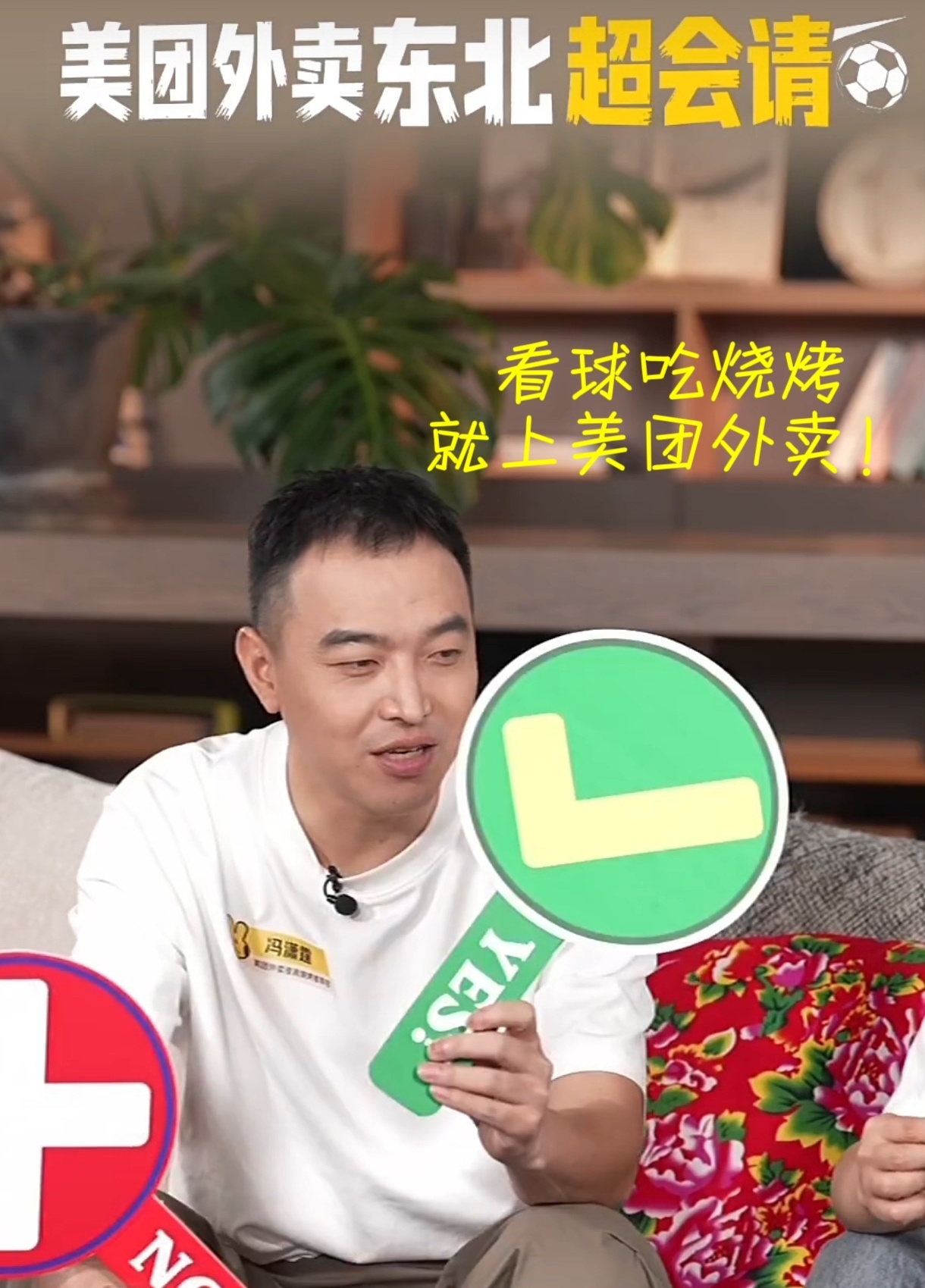 以为吃播至少得有吃的 看球氛围拉满，怎么能少得了地道东北烧烤！美团外卖东北超会请