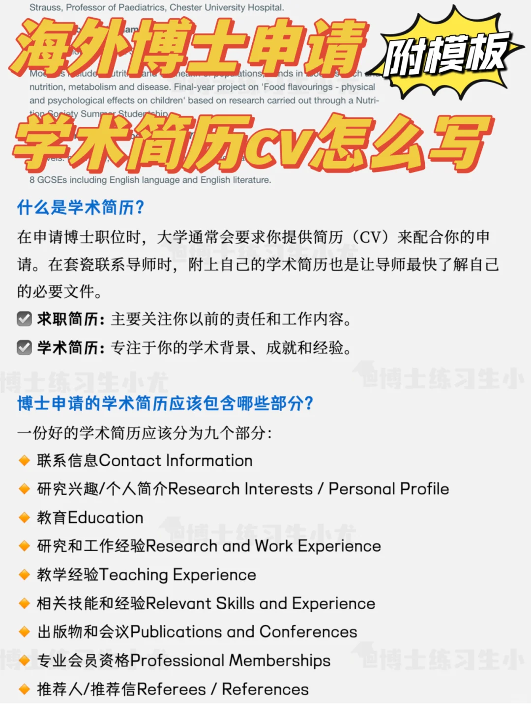 海外博士申请学术简历写作教程