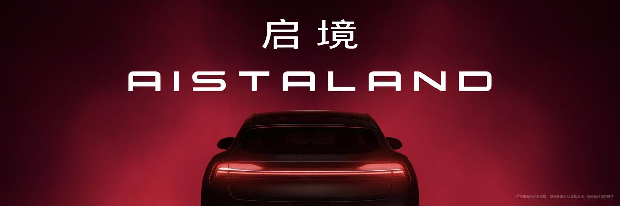 启境汽车公布英文名AISTALAND，开启智能出行新篇章

就在最近，启境汽车公