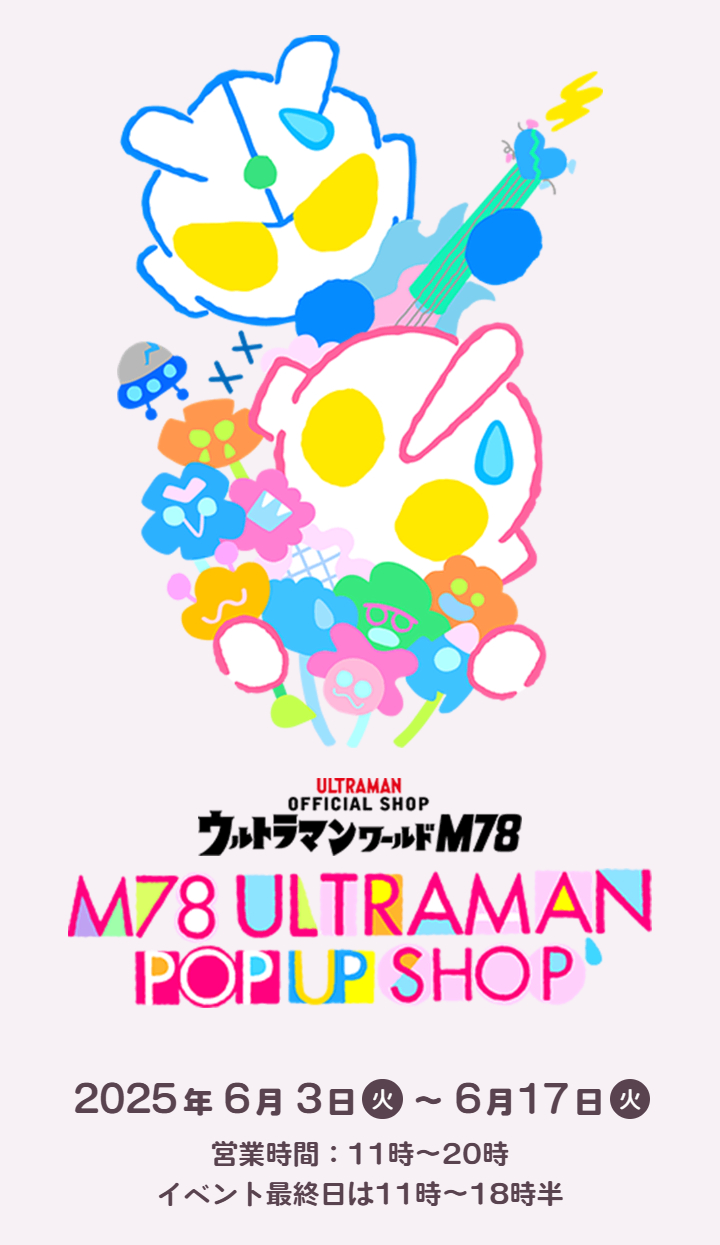★M78店活动情报★M78奥特曼 快闪店2025年6月3日~6月17日在日本有乐