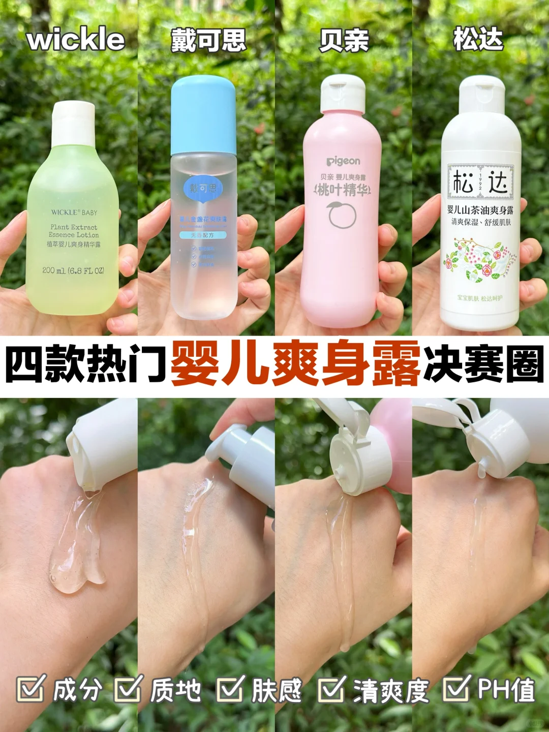 决赛圈🔥 大热门爽身露四选一