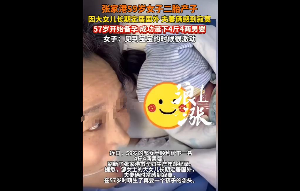 59岁苏州邹女士因大女儿定居国外寂寞，经两年调理及辅助生殖技术，于2026年1月