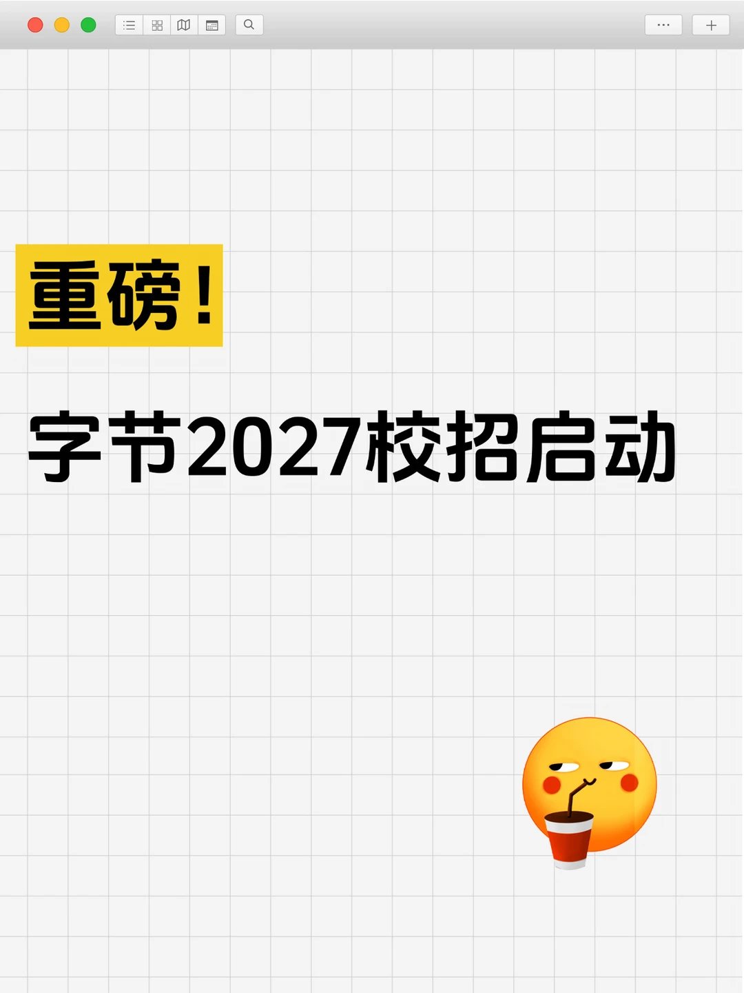 字节2027校招启动，这些变化必须关注！