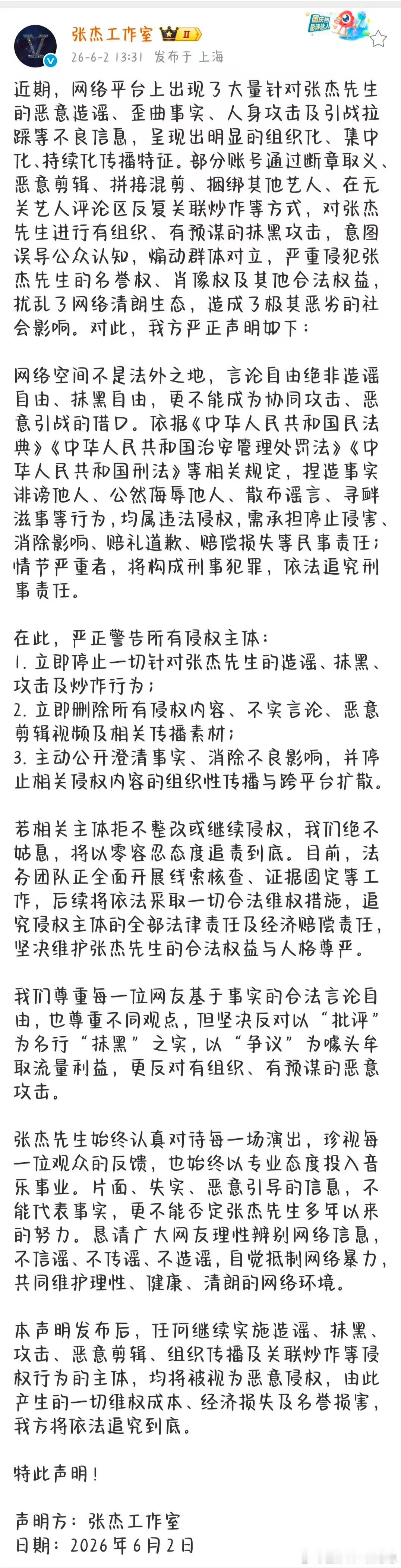 张杰工作室严正声明张杰维权零容忍 呼吁大众不信谣不传谣，共同抵制网暴，张杰工作室
