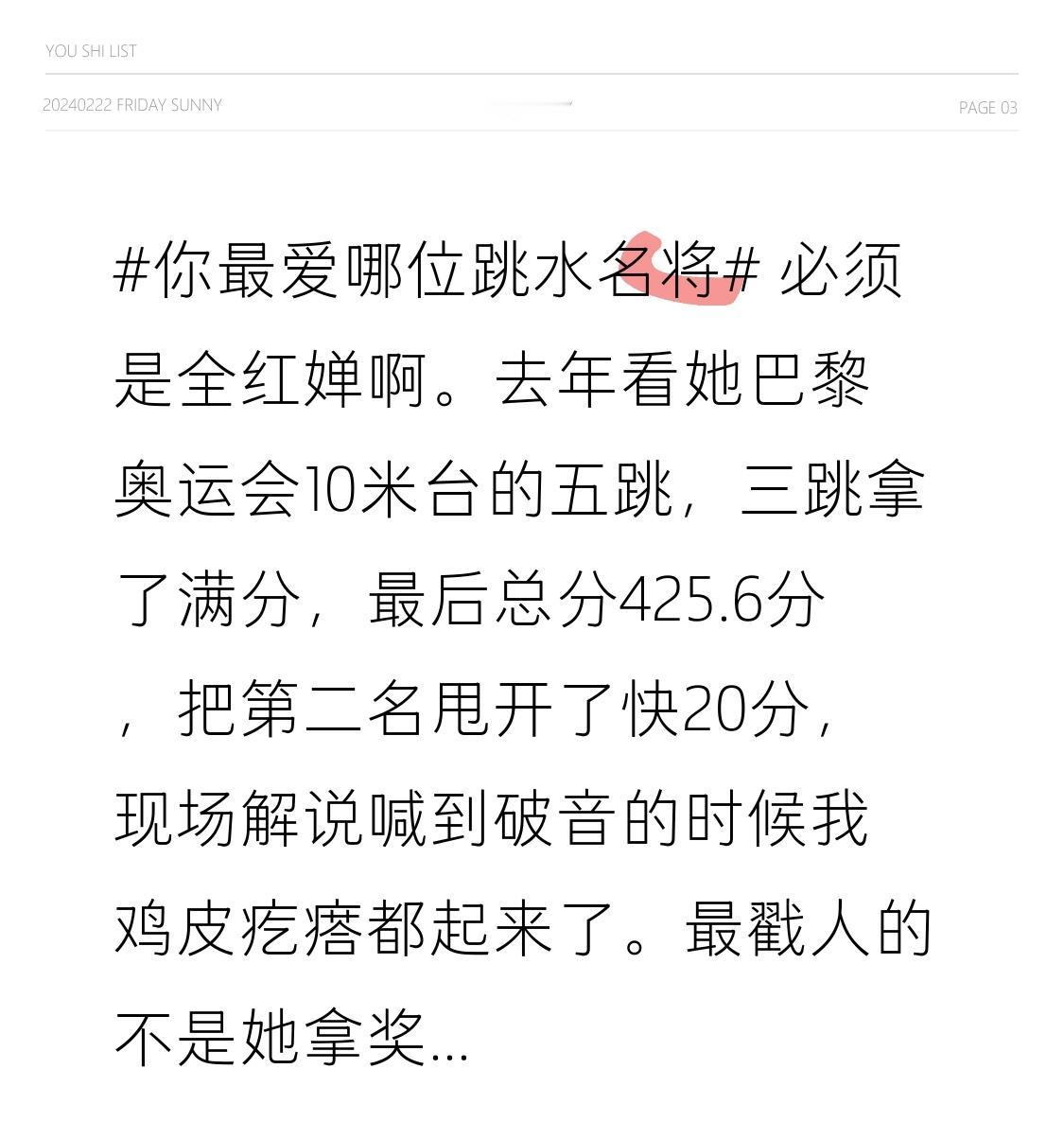 必须是全红婵啊。
去年看她巴黎奥运会10米台的五跳，三跳拿了满分，最后总分425