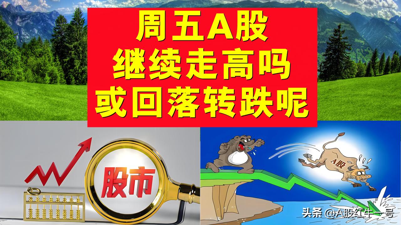 周五A股继续走高吗？还是回落转跌呢？我来直接表达观点。

1、昨天A股低开高走一