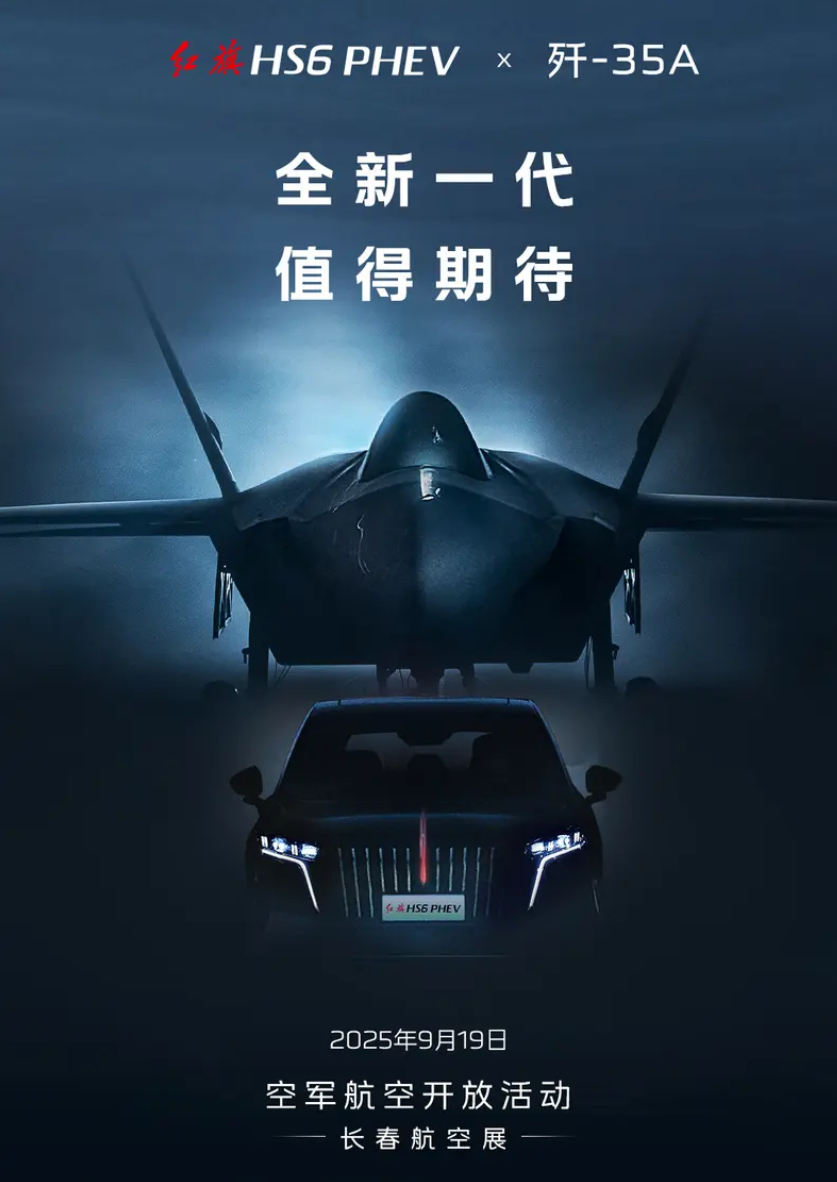 来个小预告，明天长春航空展红旗HS6 PHEV会正式亮相，海报又和歼-35A组C
