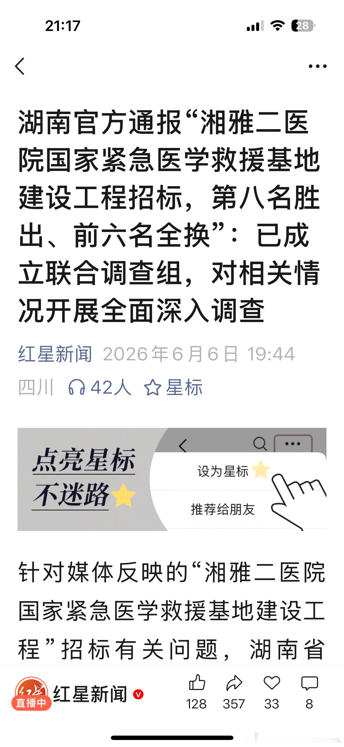 湖南官方通报“湘雅二医院国家紧急医学救援基地建设工程招标，第八名胜出、前六名全换