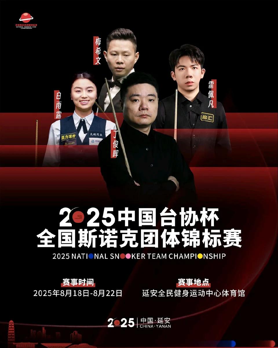 两则有关丁俊晖的消息很意外……
1、丁俊晖、白雨露、雷佩凡领衔出战2025全国斯