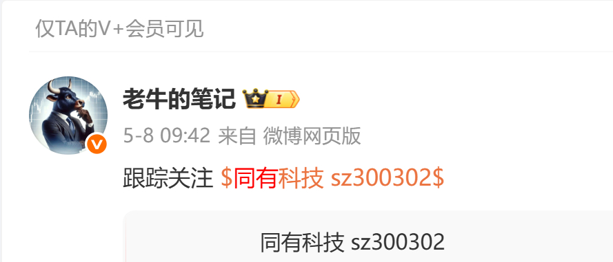 漂亮！老牛在5月8日跟踪关注的 $同有科技 sz300302$  今天也迎来了大