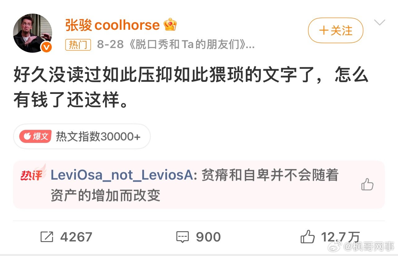 张骏 好久没读过如此猥琐的文字了脱口秀演员 因一句“好久没读过如此猥琐的文字了”