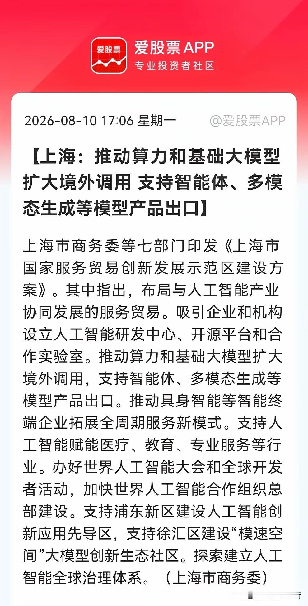 利好！大利好！上海“放大招”，算力与大模型“出海”或引爆AI产业链。重点：智能体