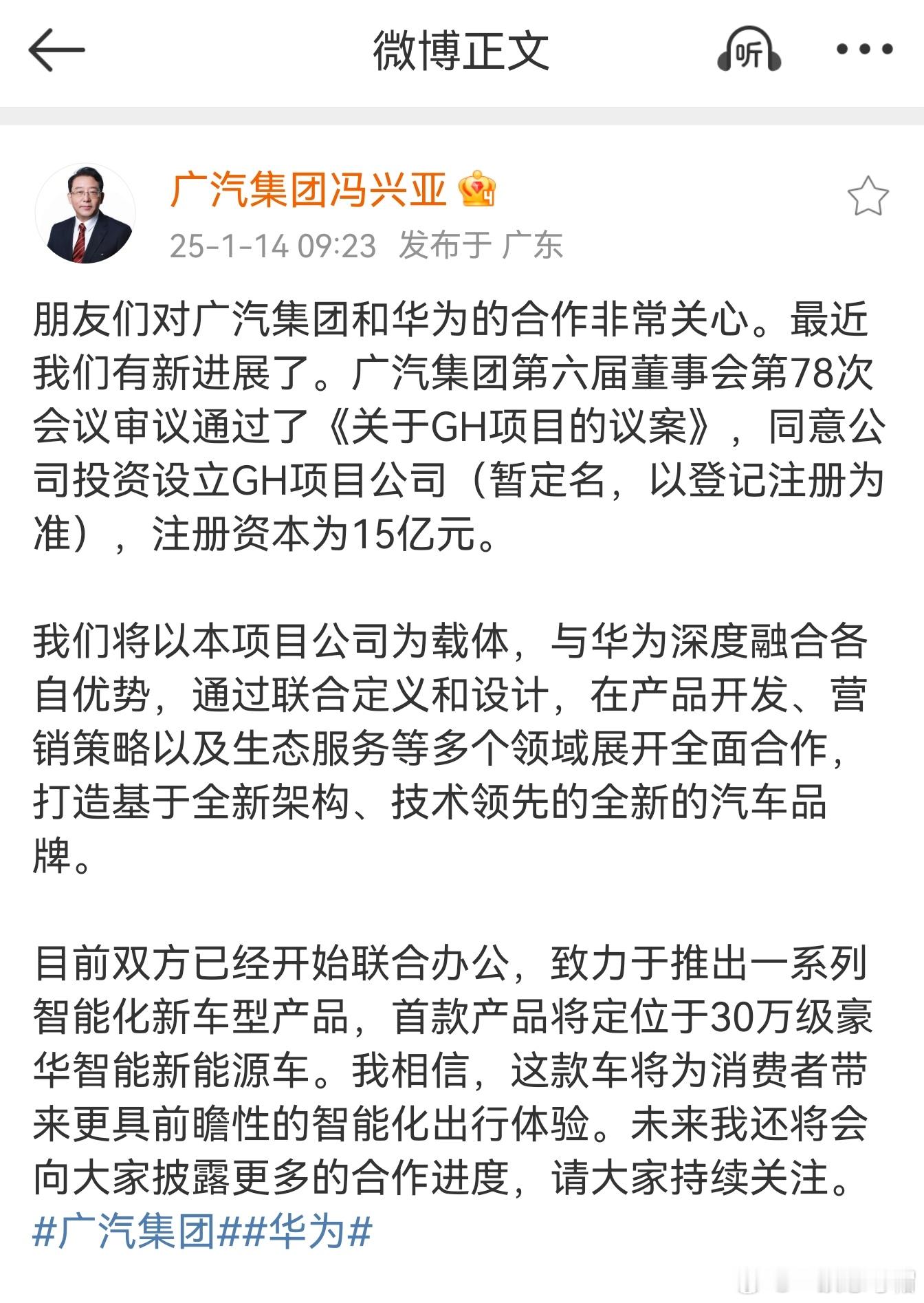 广汽总经理冯兴亚：目前双方已开始联合办公，致力于推出一系列智能化新车型产品。首款