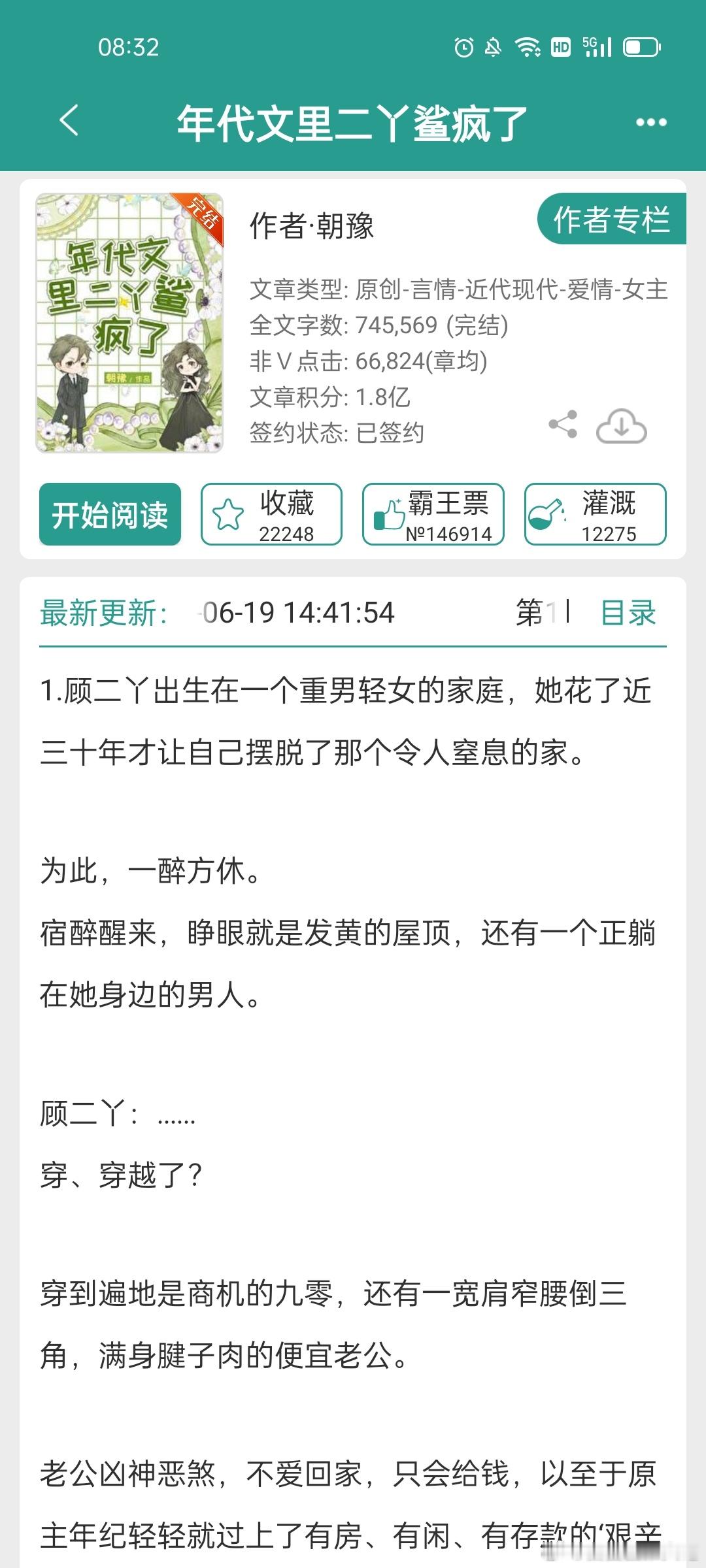 #推文##言情小说推荐# 昨天熬夜看这本《年代文里二丫鲨疯了》，还没看完，不过很