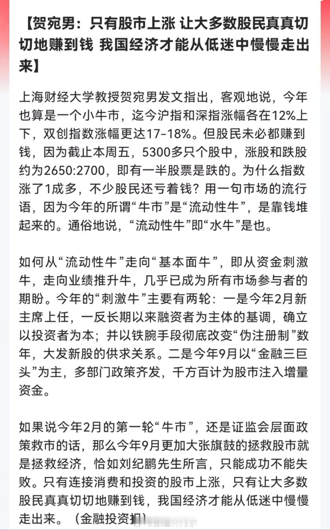 贺宛男：只有股市上涨，让大多数股民真真切切地赚到钱，我国经济才能从低迷中慢慢走出