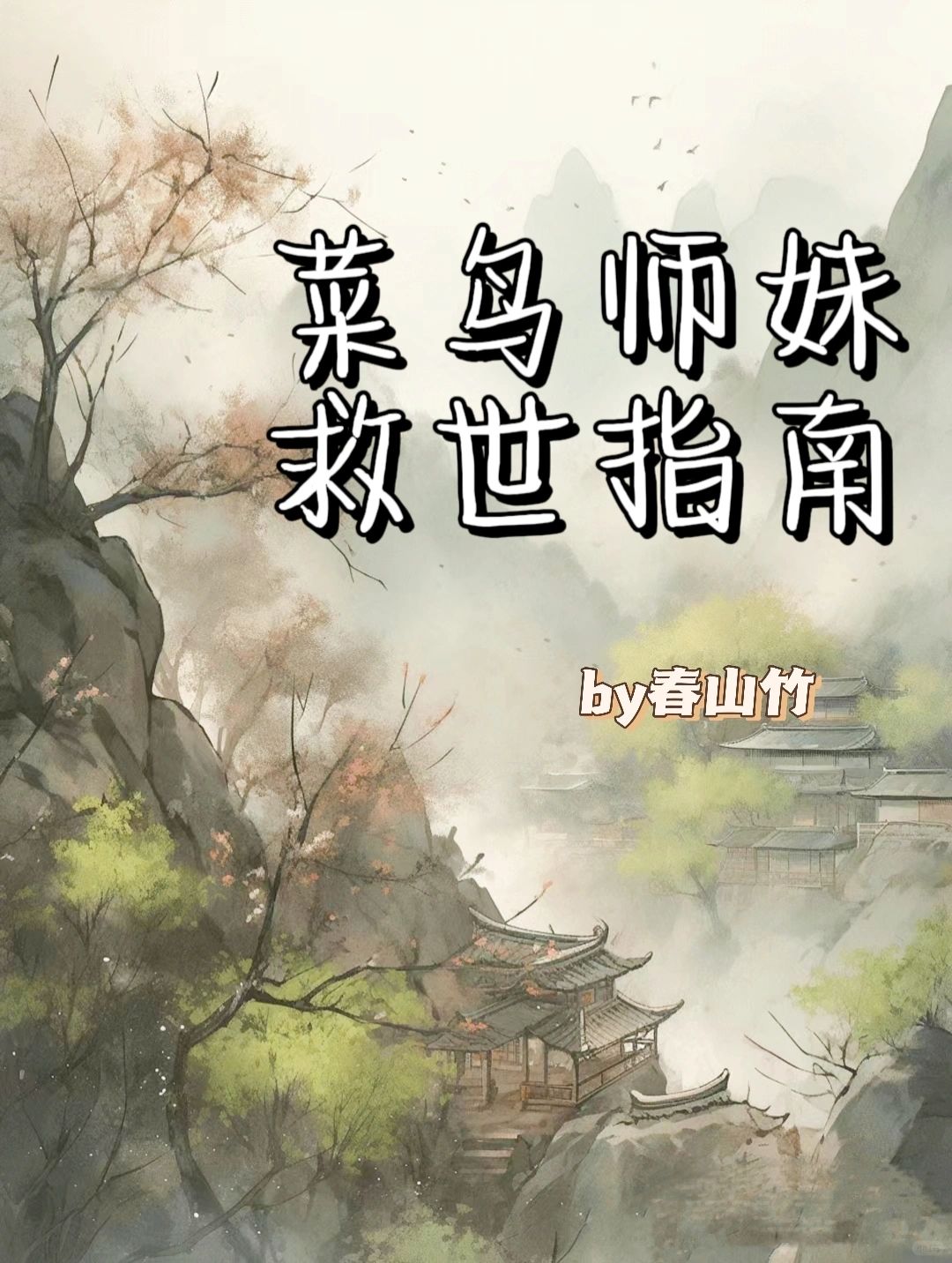 成长流女主跌跌撞撞的爆笑修仙路！！！