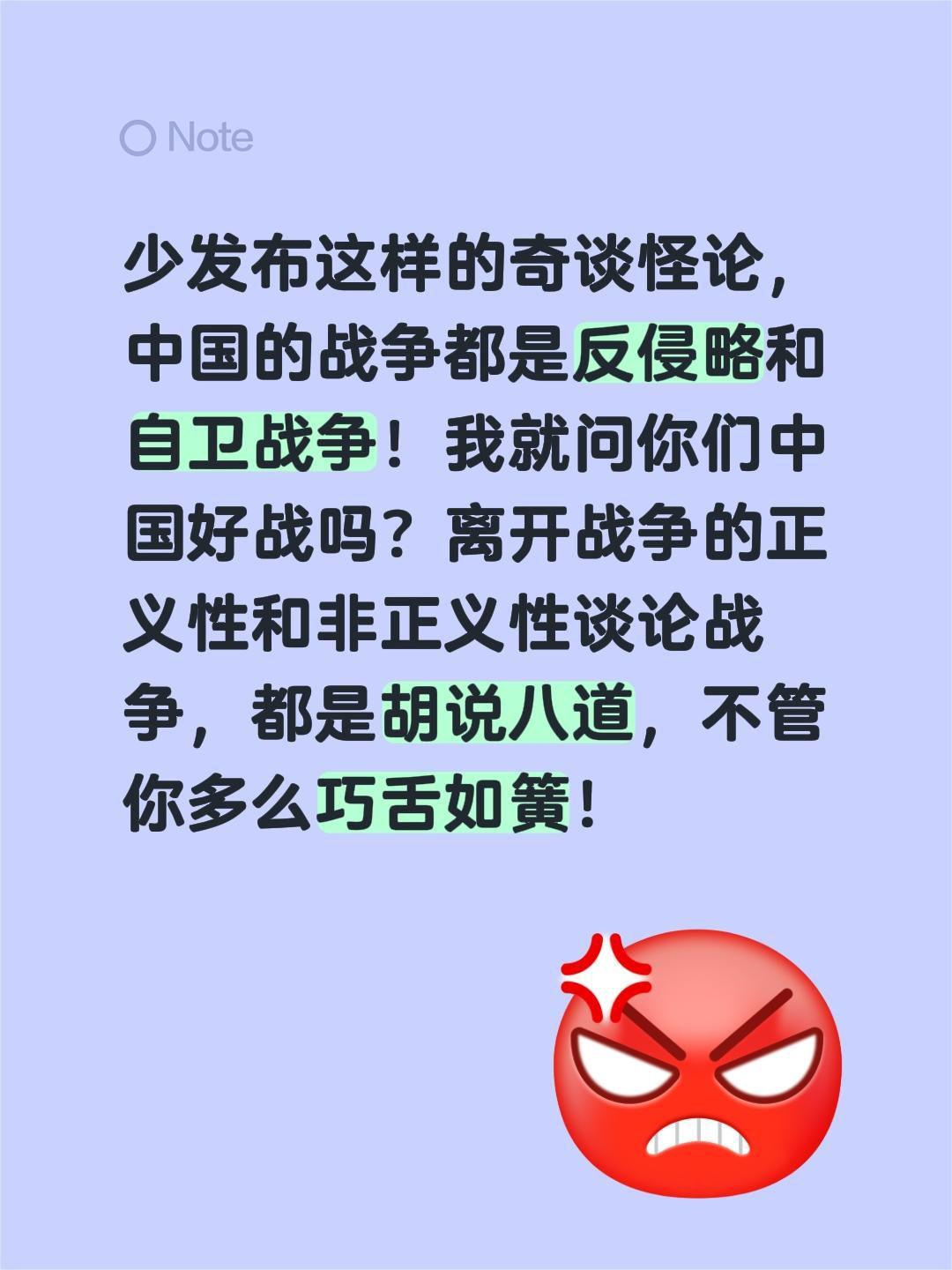 我评论了@无语 的作品：
少发布这样的奇谈怪论，中国的战争都是反侵略和自卫战争！