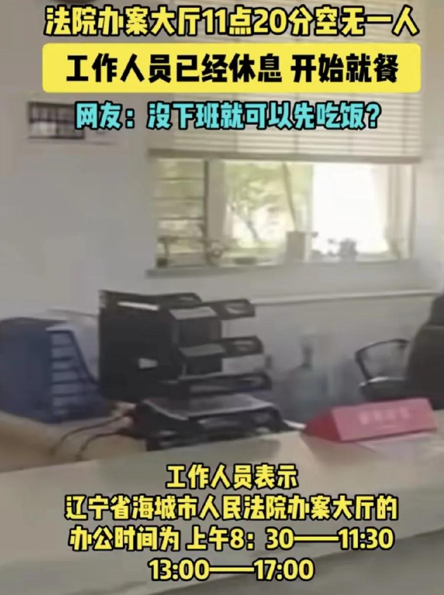 8月28日，辽宁汉城一位网友称到法院办事，但是才当事早上11:22分，发现工作人