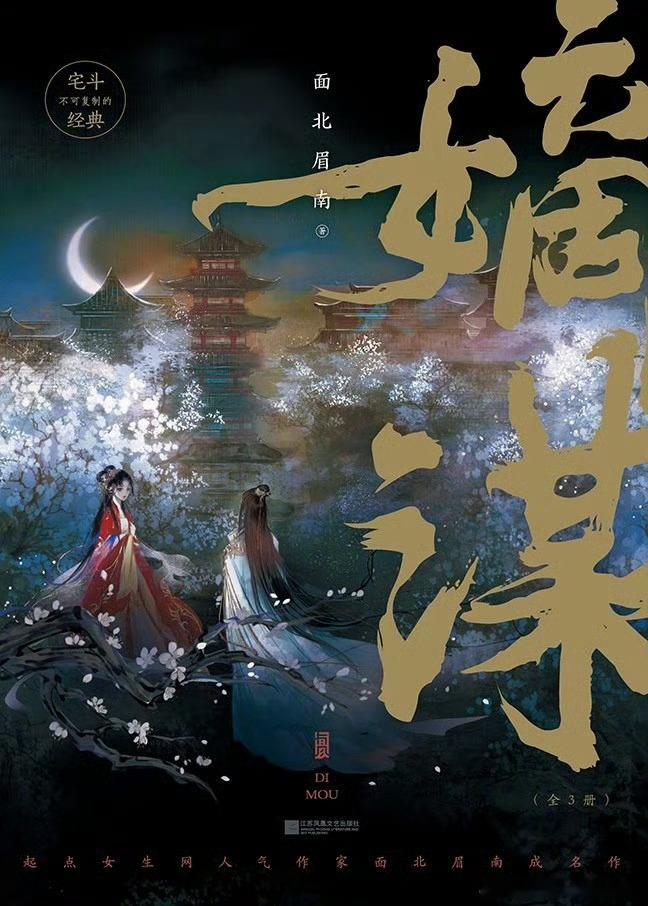嫡谋不改名才是真嫡谋宅斗迷速来集合！嫡谋钟青导演掌镜+原作者面北眉南操刀编剧，这