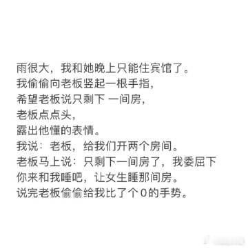 雨很大，我和她晚上只能住宾馆了。 我偷偷向老板竖起一根手指… ​​​