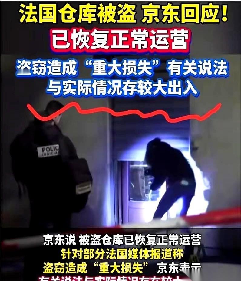 法国人把咱们京东的仓库给端了。

结果，全世界都吓了一跳。
 
不是因为被偷了多