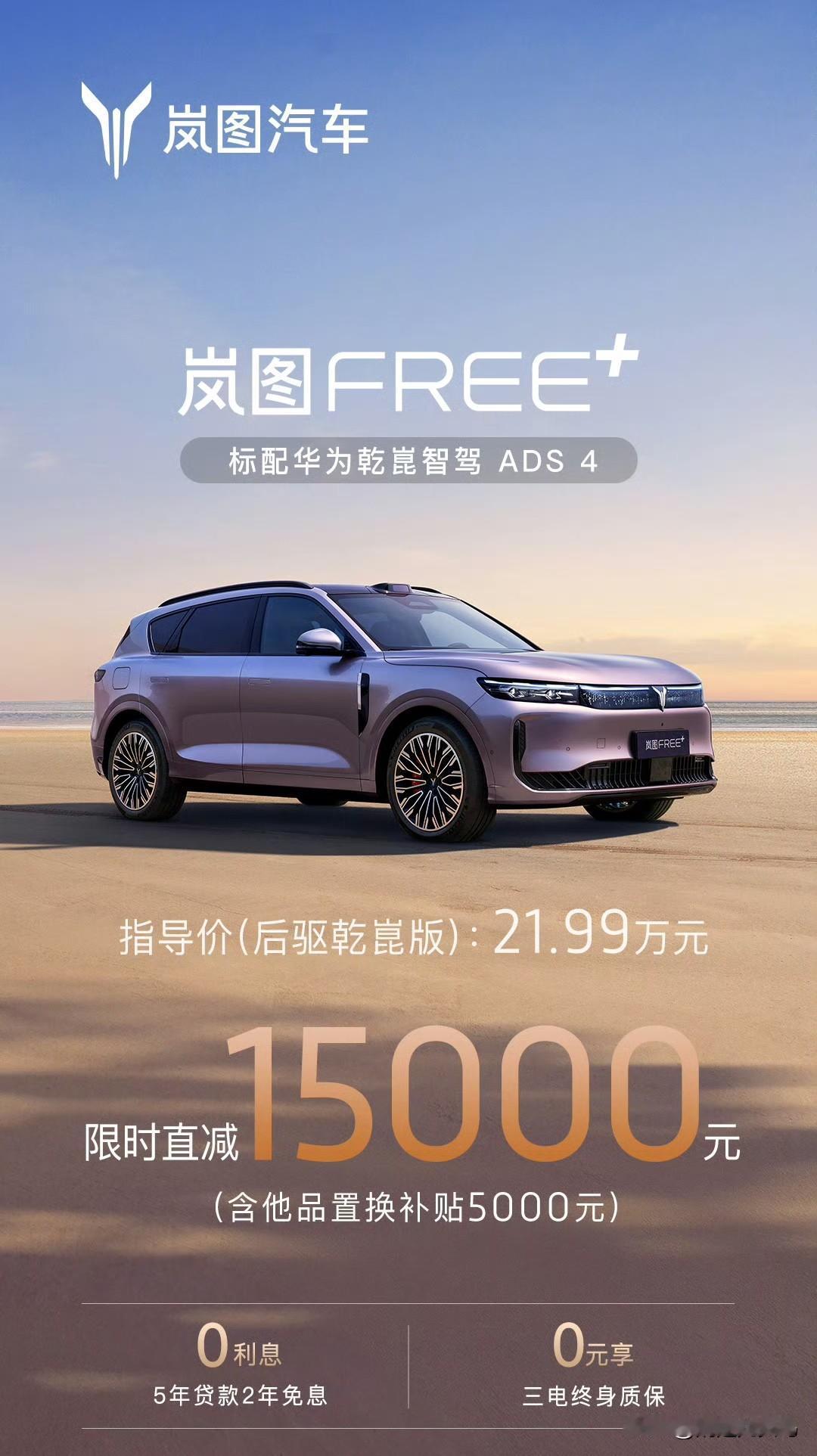 兄弟们！年底想买25万级新能源SUV的，可以看看岚图FREE+！12月购车政策真