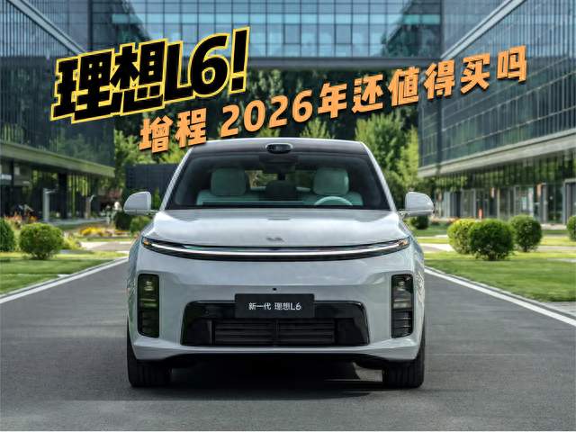 理想L6卖得好，但现在20多万买SUV，我还会推荐它吗？
