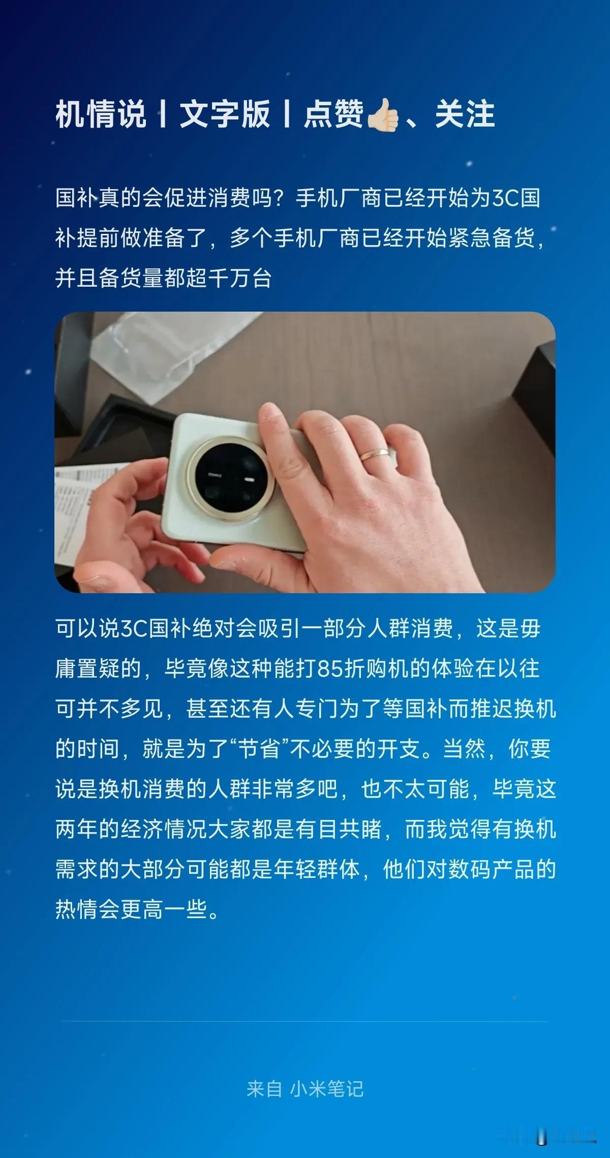 国补真的会促进消费吗？手机厂商已经开始为3C国补提前做准备了，多个手机厂商已经开