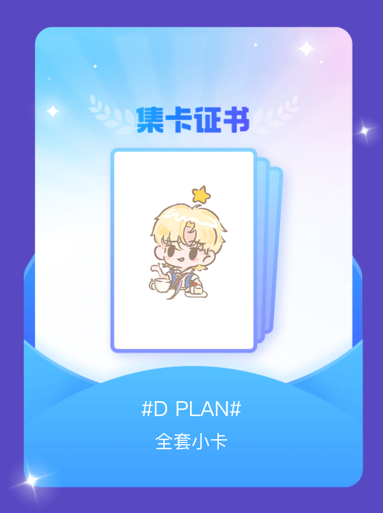 丁程鑫[超话] 我成功集齐了"D PLAN"的全套小卡！快来看看我的卡册吧~点击