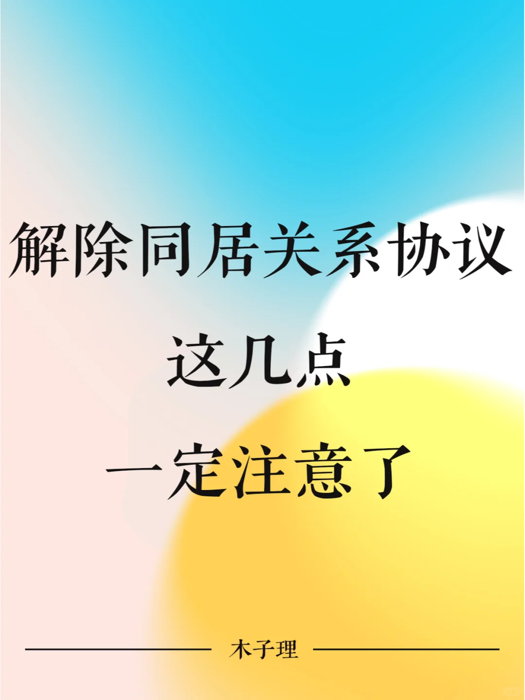 解除同居关系协议书，这几点一定注意了