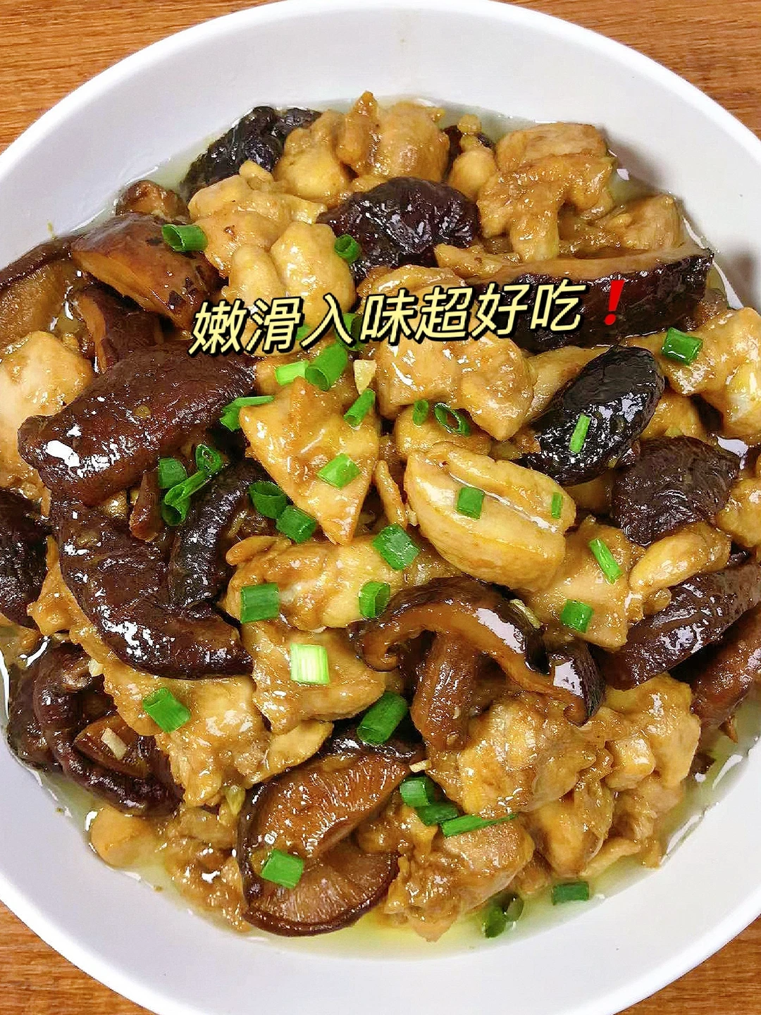 香菇滑鸡这样做真的超级好吃！