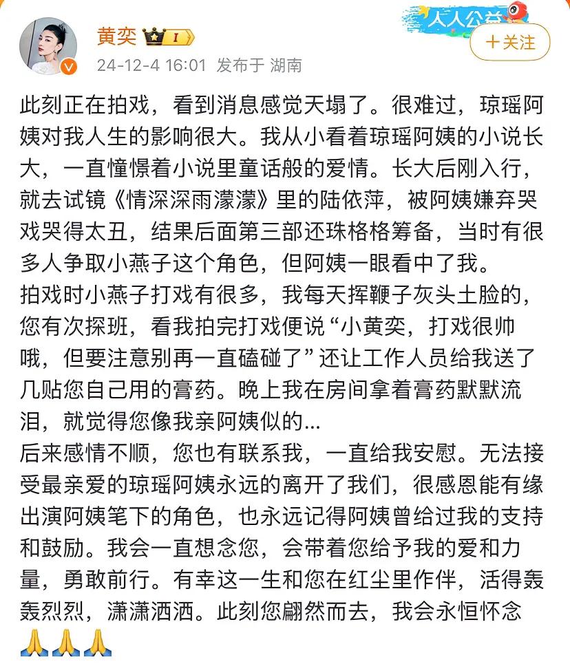 黄奕发文悼念琼瑶。

黄奕说听到这个消息感觉天都塌了，她说从小看着琼瑶的剧长大，